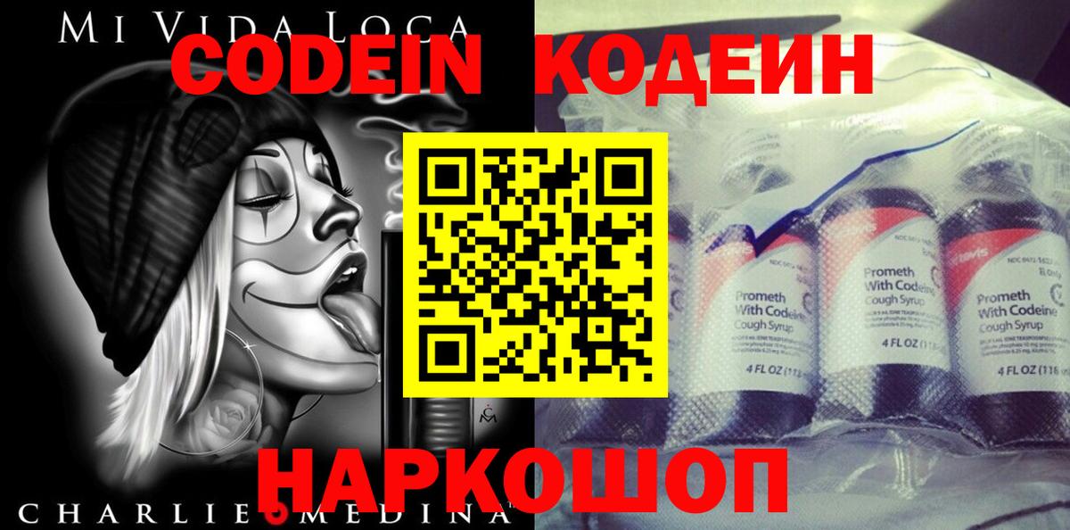 Бийск  Codein Purple Drank  Вход с VPN  Кодеин напиток Lean (лин) 