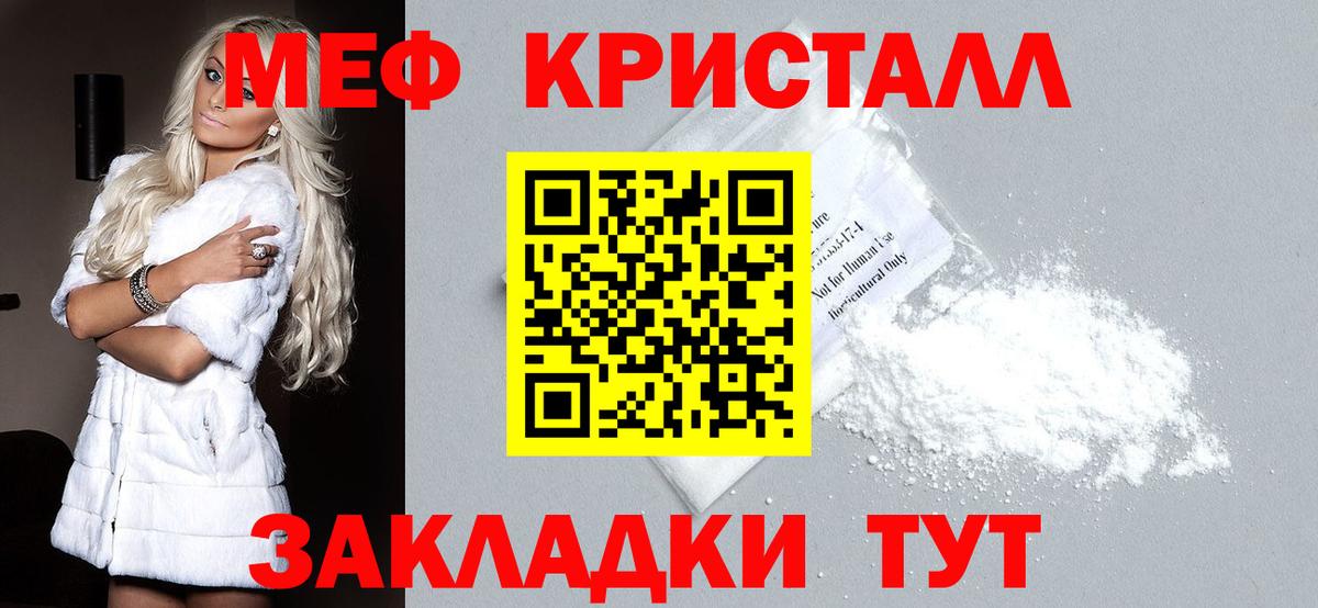 МЕФ кристаллы Бийск