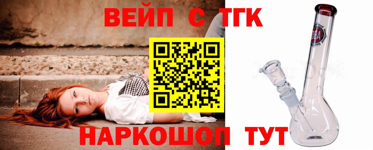 ТГК вейп с тгк Бийск